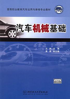 汽车机械基础 pdf epub mobi 电子书 下载
