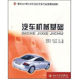 汽车机械基础 pdf epub mobi 电子书 下载
