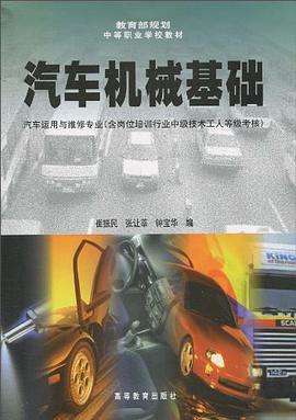 汽车机械基础 pdf epub mobi 电子书 下载
