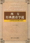 西方经典教育学说 pdf epub mobi 电子书 下载