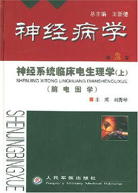 神经系统临床电生理学（上） pdf epub mobi 电子书 下载