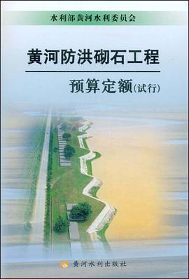 黄河防洪砌石工程预算定额 pdf epub mobi 电子书 下载