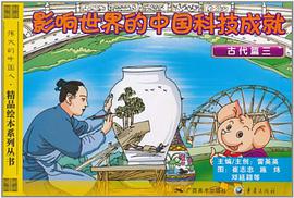 影响世界的中国科技成就 pdf epub mobi 电子书 下载
