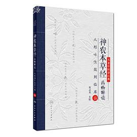 神农本草经药物解读·从形味性效到临床（5）