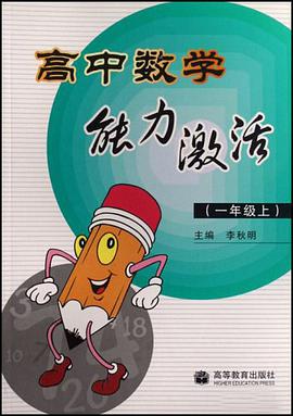高中数学能力激活（1上） pdf epub mobi 电子书 下载