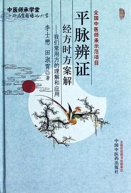 平脉辨证经方时方案解 pdf epub mobi 电子书 下载