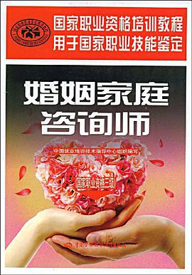 婚姻家庭咨询师 pdf epub mobi 电子书 下载
