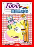 Flash動畫魔術師
