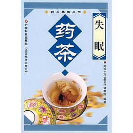 失眠药茶/药茶养生丛书 pdf epub mobi 电子书 下载