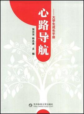 大学生成长手册-心路寻航 pdf epub mobi 电子书 下载