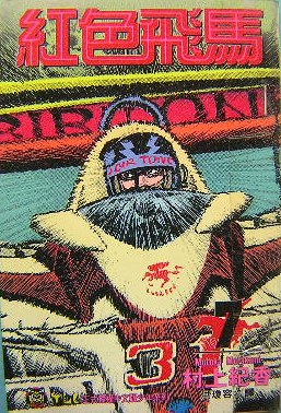 紅色飛馬(07) pdf epub mobi 電子書 下載