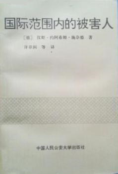 國際範圍內的被害人 pdf epub mobi 電子書 下載