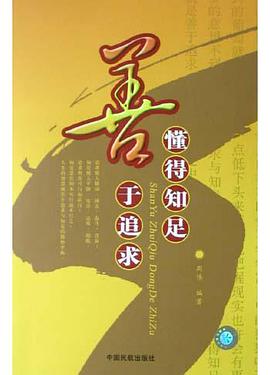 善于追求懂得知足 pdf epub mobi 电子书 下载