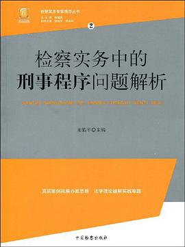 检察实务中的刑事程序问题解析 pdf epub mobi 电子书 下载