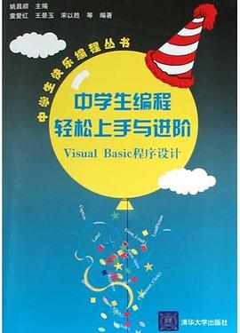 中学生编程轻松上手与进阶 pdf epub mobi 电子书 下载