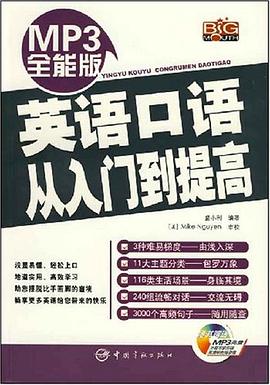 英语口语从入门到提高 pdf epub mobi 下载