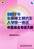 2007年全国硕士研究生入学统一考试中医综合考试大纲 pdf epub mobi 电子书 下载