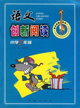 语文创新阅读 pdf epub mobi 电子书 下载