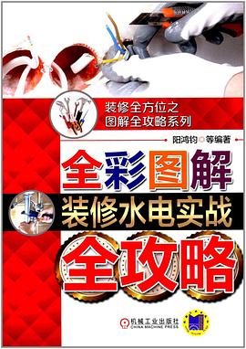 全彩图解装修水电实战全攻略 pdf epub mobi 电子书 下载