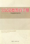公民道德教育手冊