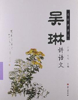 吴琳讲语文-名师讲语文 pdf epub mobi 电子书 下载