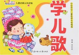 学儿歌-儿童启蒙认知读物 pdf epub mobi 下载