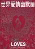 世界爱情幽默画 pdf epub mobi 电子书 下载