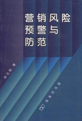 營銷風險預警與防範 pdf epub mobi 電子書 下載