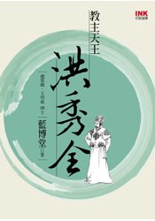 教主天主洪秀全 pdf epub mobi 电子书 下载