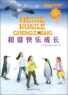 和谐快乐成长 pdf epub mobi 电子书 下载