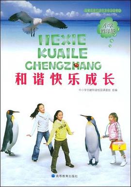 和谐快乐成长 pdf epub mobi 电子书 下载