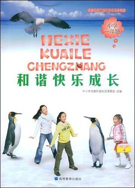 和谐快乐成长 pdf epub mobi 电子书 下载