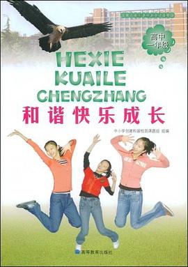 和谐快乐成长 pdf epub mobi 电子书 下载