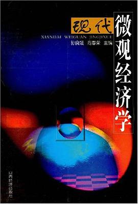 现代微观经济学 pdf epub mobi 电子书 下载