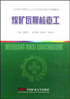 煤矿瓦斯检查工 pdf epub mobi 电子书 下载