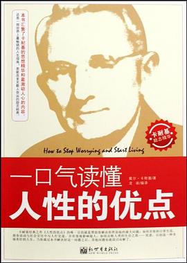 一口气读懂人性的优点 pdf epub mobi 电子书 下载
