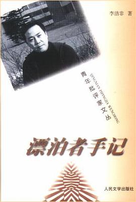 漂泊者手记 pdf epub mobi 电子书 下载
