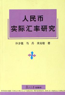 人民币实际汇率研究 pdf epub mobi 电子书 下载