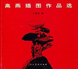 高燕插图作品选 pdf epub mobi 电子书 下载