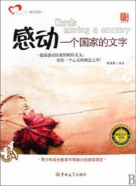 感动一个国家的文字 pdf epub mobi 电子书 下载