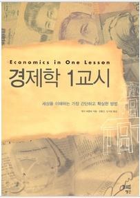 Economics in One Lesson (Korean Translation) pdf epub mobi 电子书 下载
