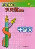 硬笔书法天天练系列：千字文 pdf epub mobi 电子书 下载