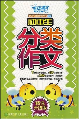 初中生分類作文 pdf epub mobi 電子書 下載