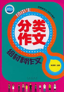 初中生分类作文 pdf epub mobi 下载