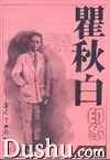瞿秋白印象 pdf epub mobi 电子书 下载