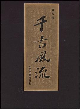千古风流 pdf epub mobi 电子书 下载