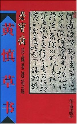 黄慎草书 pdf epub mobi 电子书 下载
