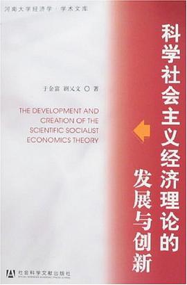 科学社会主义经济理论的发展与创新 pdf epub mobi 电子书 下载