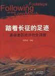 踏著長徵的足跡 pdf epub mobi 電子書 下載