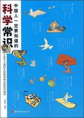 中国人一定要知道的科学常识 pdf epub mobi 电子书 下载